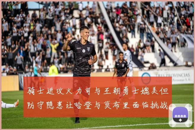 骑士进攻火力可与王朝勇士媲美但防守隐患让哈登与莫布里面临挑战