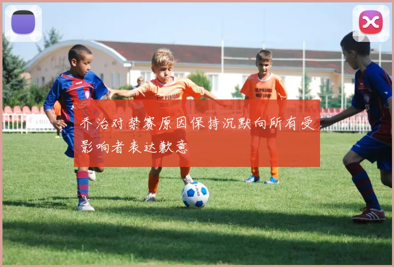 乔治对禁赛原因保持沉默向所有受影响者表达歉意