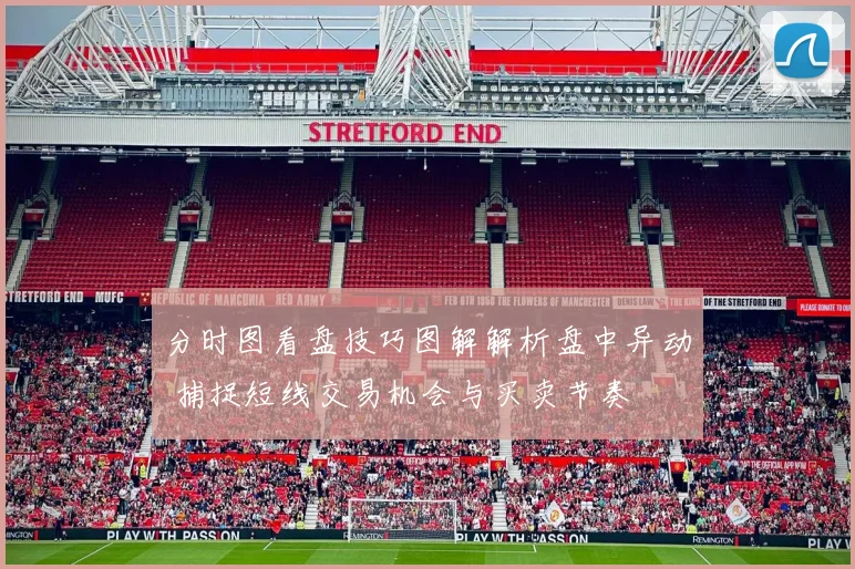 分时图看盘技巧图解解析盘中异动 捕捉短线交易机会与买卖节奏