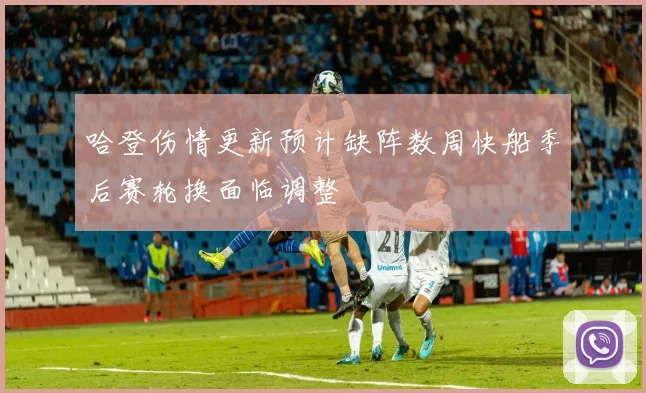 哈登伤情更新预计缺阵数周快船季后赛轮换面临调整