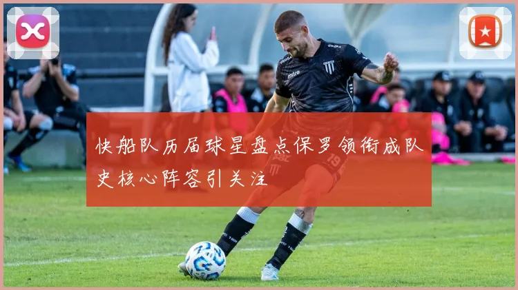 快船队历届球星盘点保罗领衔成队史核心阵容引关注