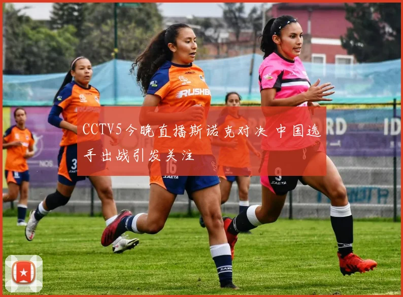 CCTV5今晚直播斯诺克对决 中国选手出战引发关注