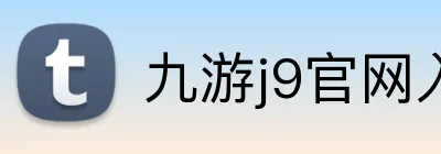 九游j9官网入口老版本 logo